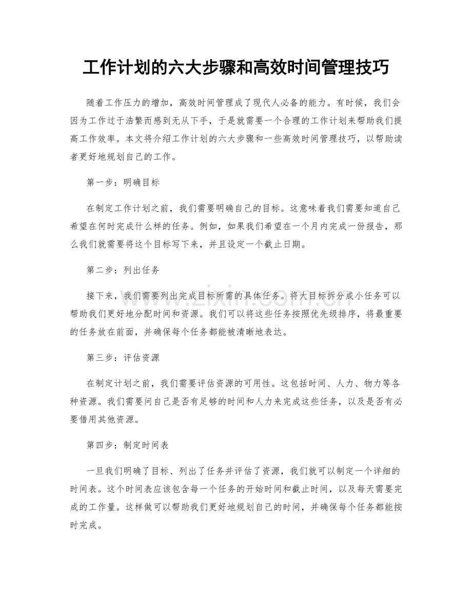 工作计划的六大步骤和高效时间管理技巧.docx_第1页