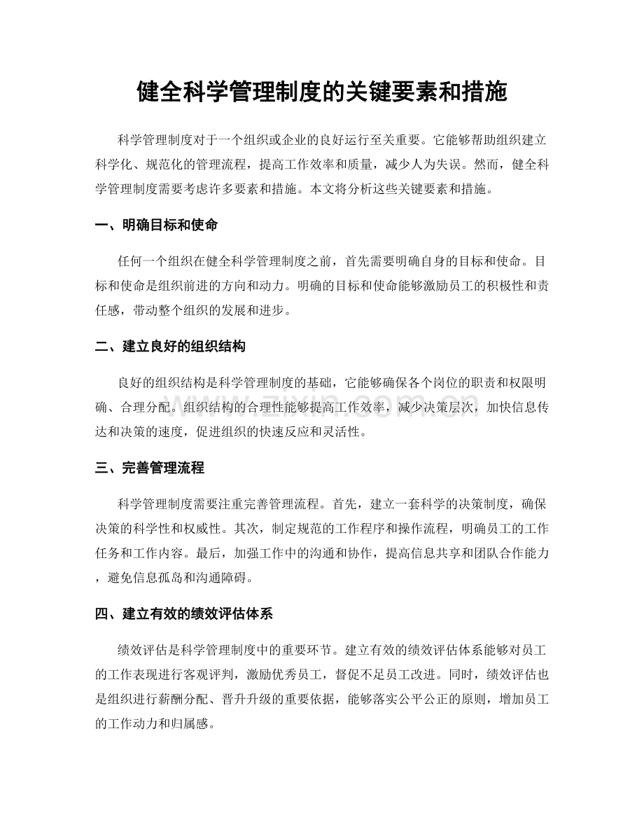 健全科学管理制度的关键要素和措施.docx_第1页