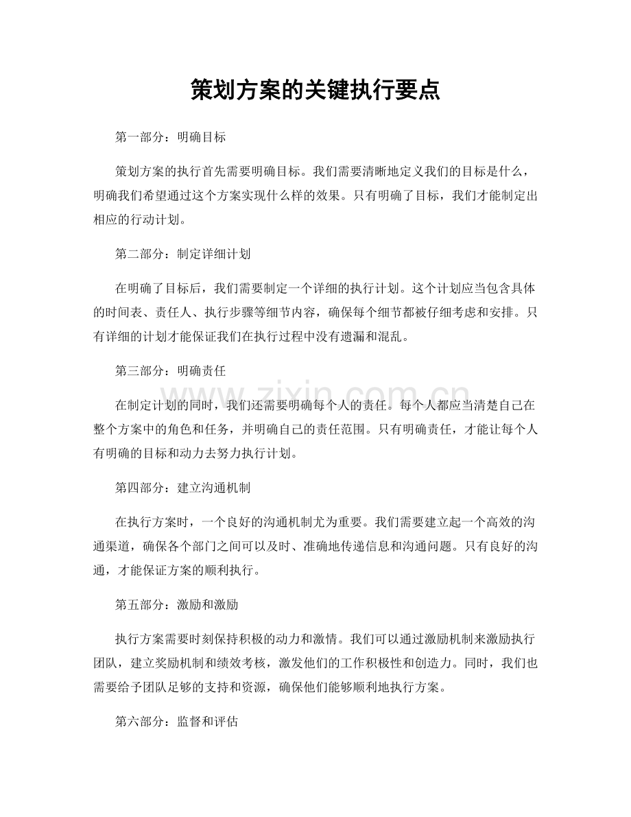 策划方案的关键执行要点.docx_第1页