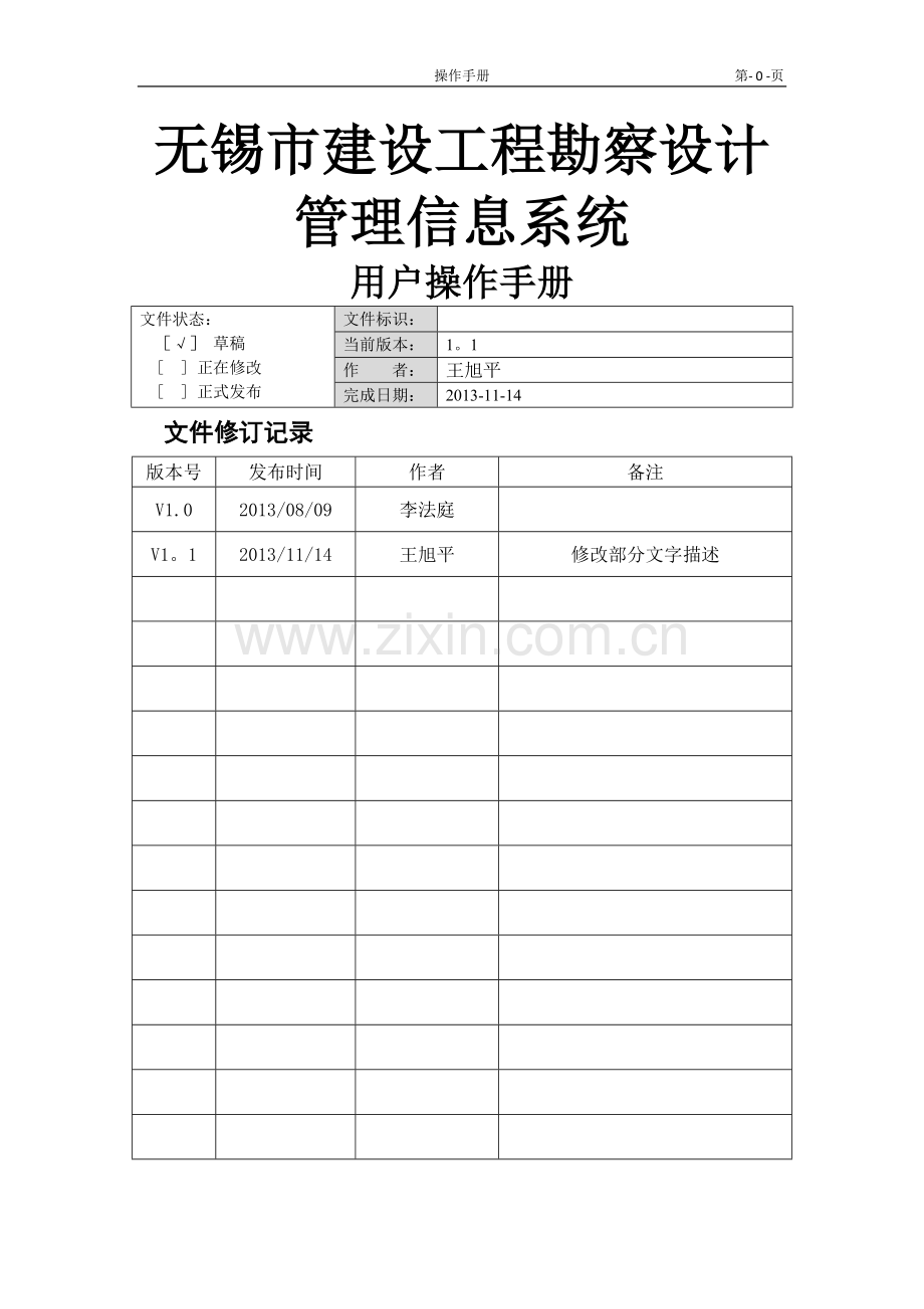 无锡市建设工程勘察设计管理信息系统用户操作手册.doc_第1页