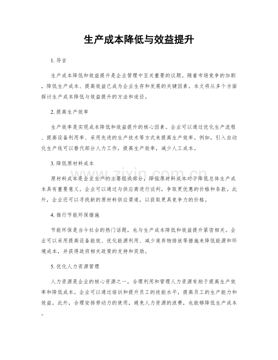 生产成本降低与效益提升.docx_第1页