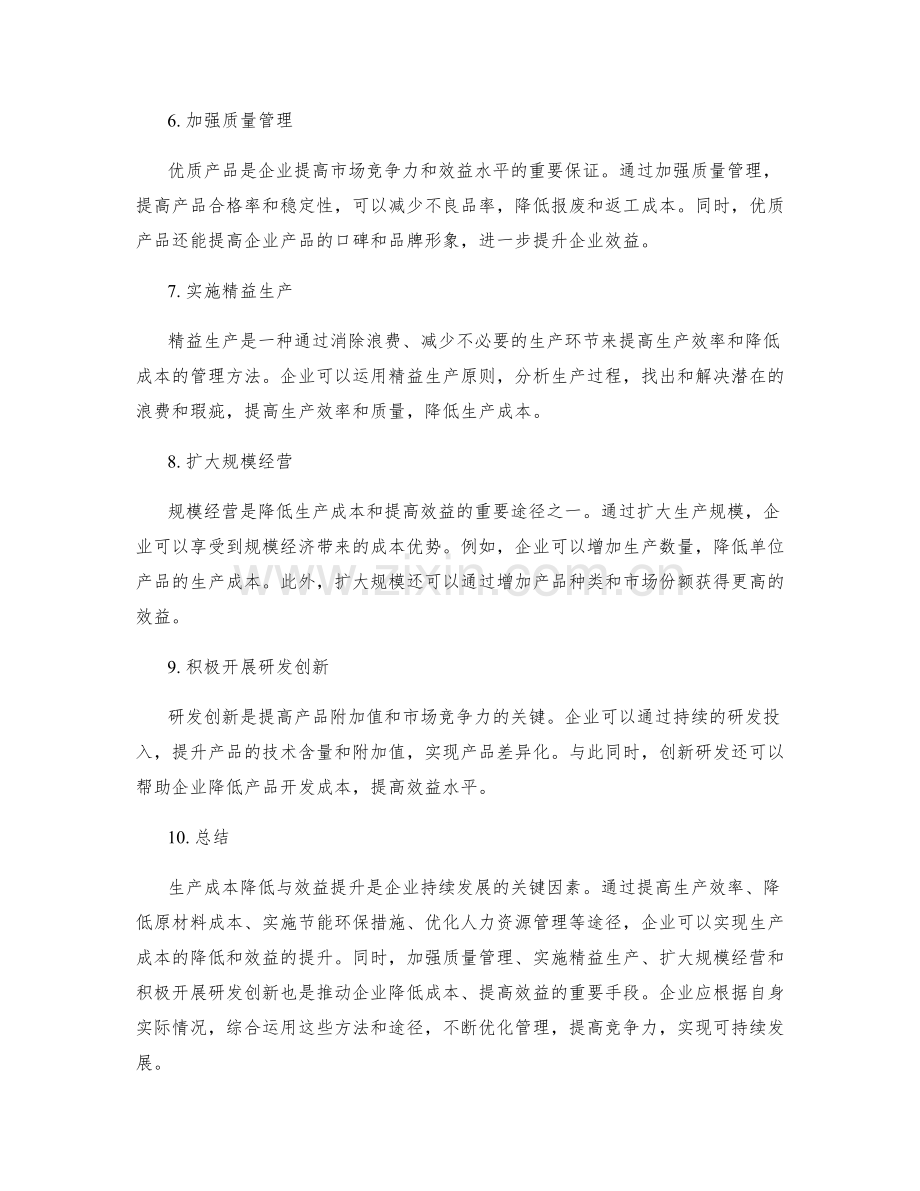 生产成本降低与效益提升.docx_第2页