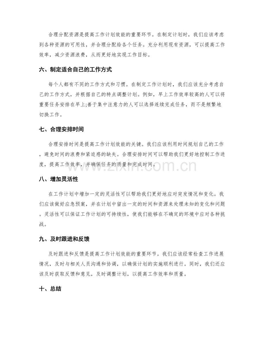 提高工作计划效能的实用方法与技巧.docx_第2页