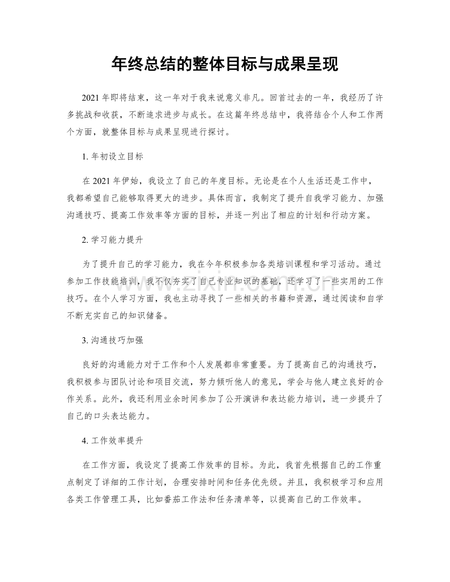 年终总结的整体目标与成果呈现.docx_第1页