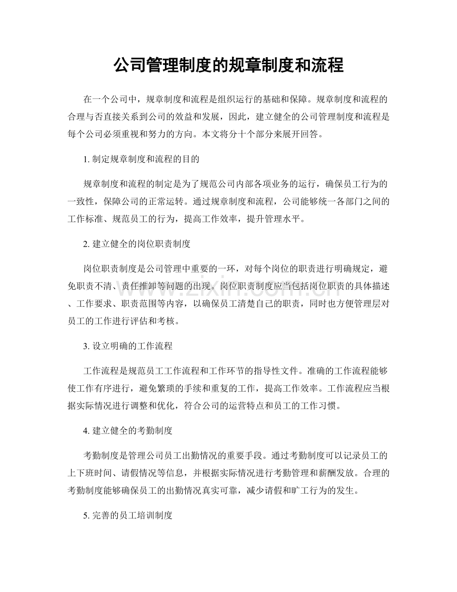 公司管理制度的规章制度和流程.docx_第1页