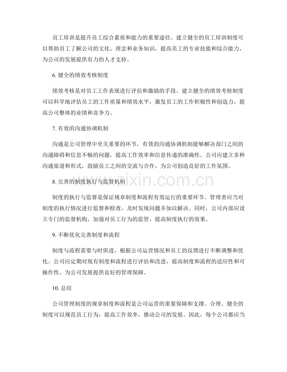 公司管理制度的规章制度和流程.docx_第2页