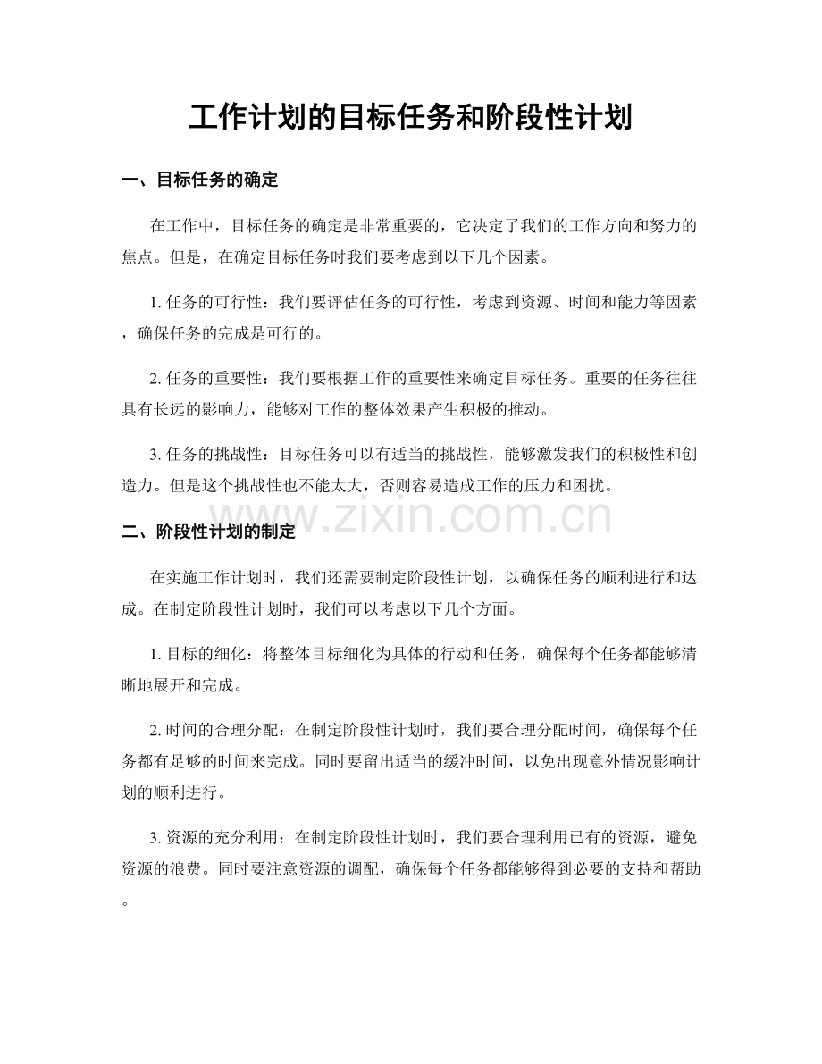 工作计划的目标任务和阶段性计划.docx_第1页