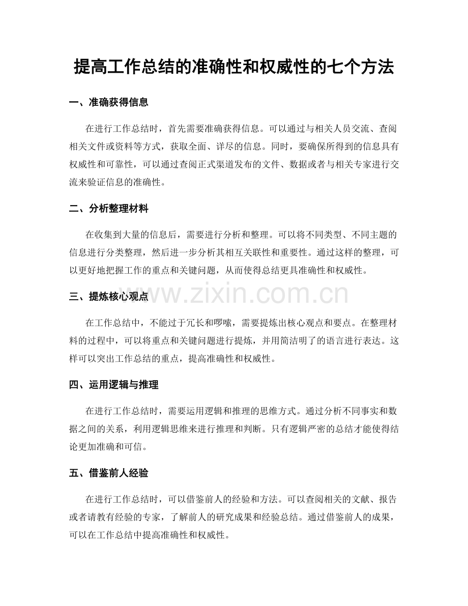 提高工作总结的准确性和权威性的七个方法.docx_第1页