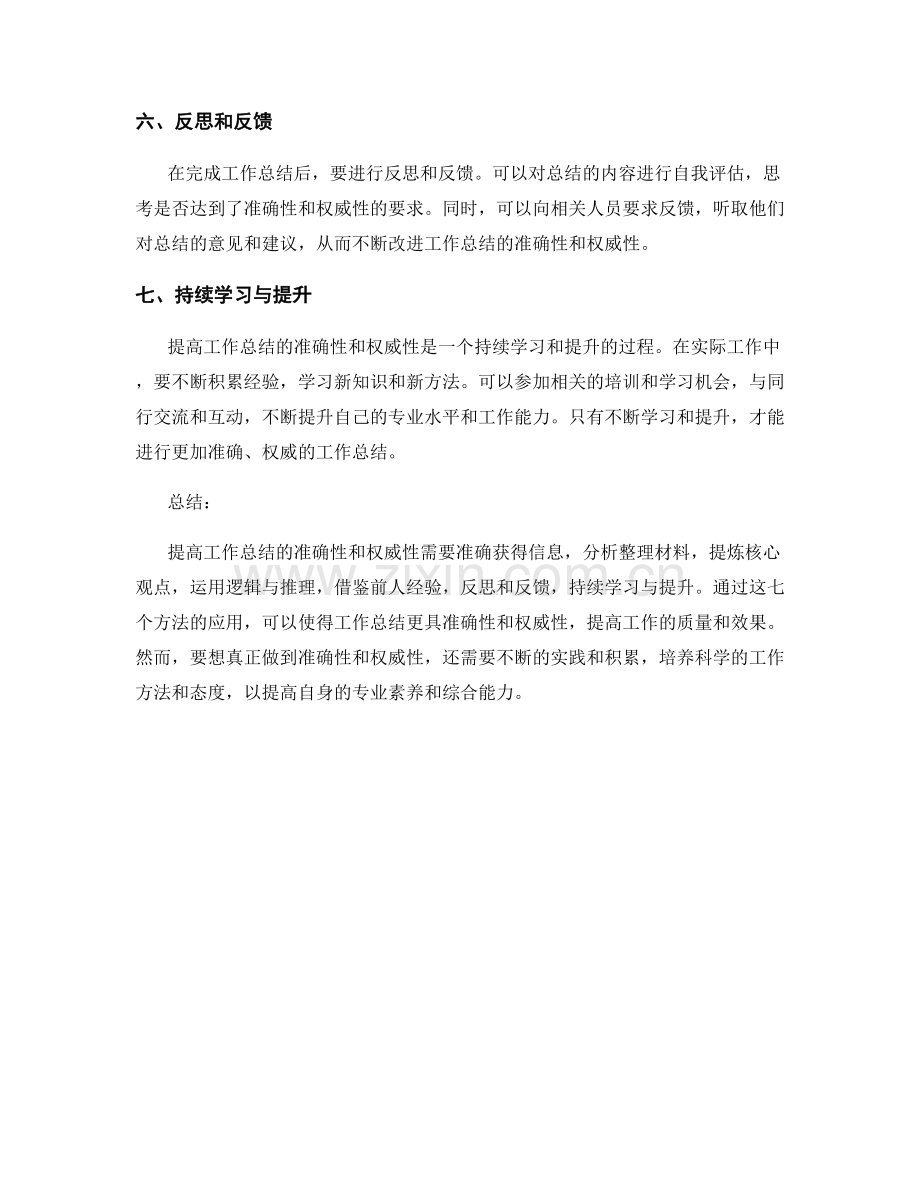 提高工作总结的准确性和权威性的七个方法.docx_第2页