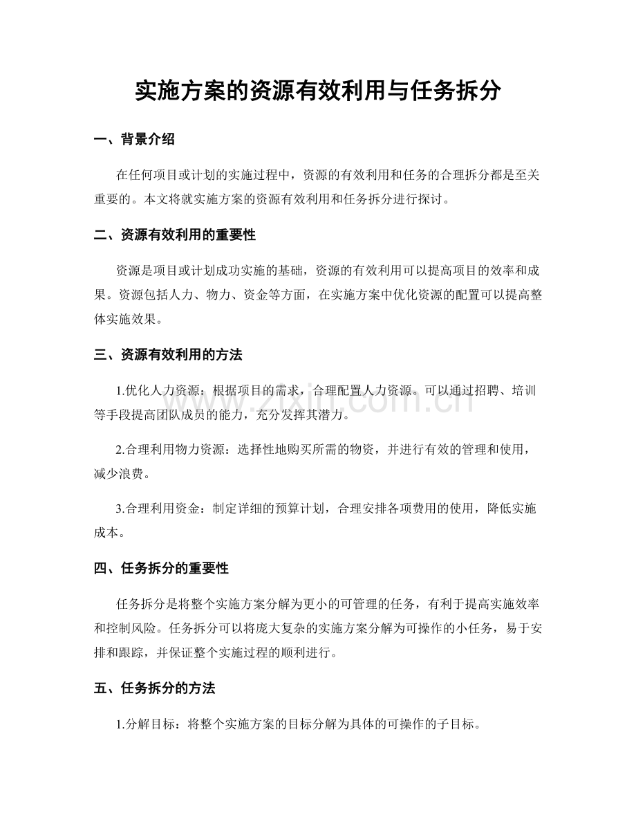 实施方案的资源有效利用与任务拆分.docx_第1页