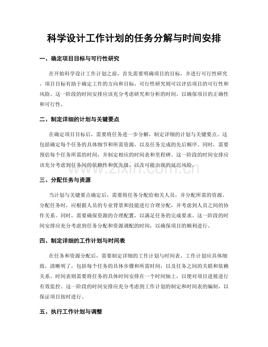 科学设计工作计划的任务分解与时间安排.docx_第1页