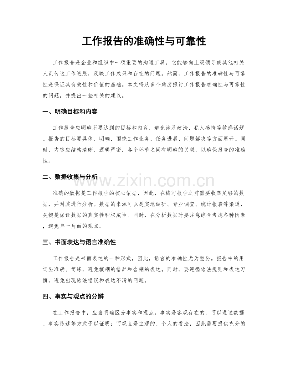 工作报告的准确性与可靠性.docx_第1页