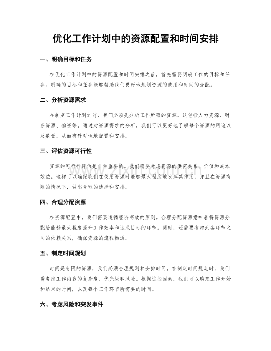 优化工作计划中的资源配置和时间安排.docx_第1页