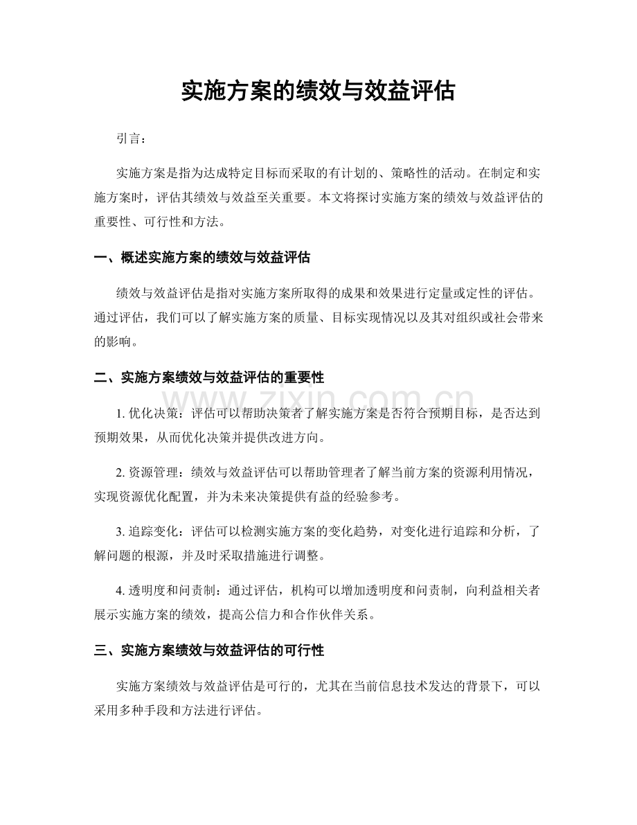 实施方案的绩效与效益评估.docx_第1页