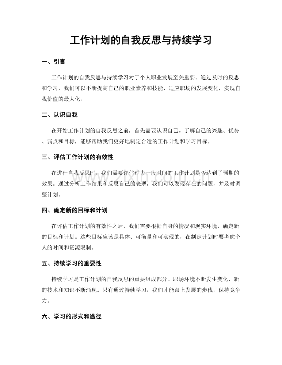 工作计划的自我反思与持续学习.docx_第1页