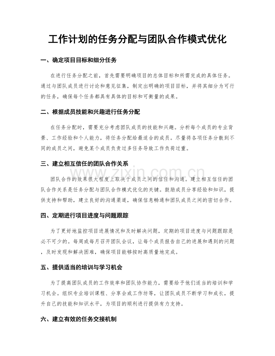 工作计划的任务分配与团队合作模式优化.docx_第1页