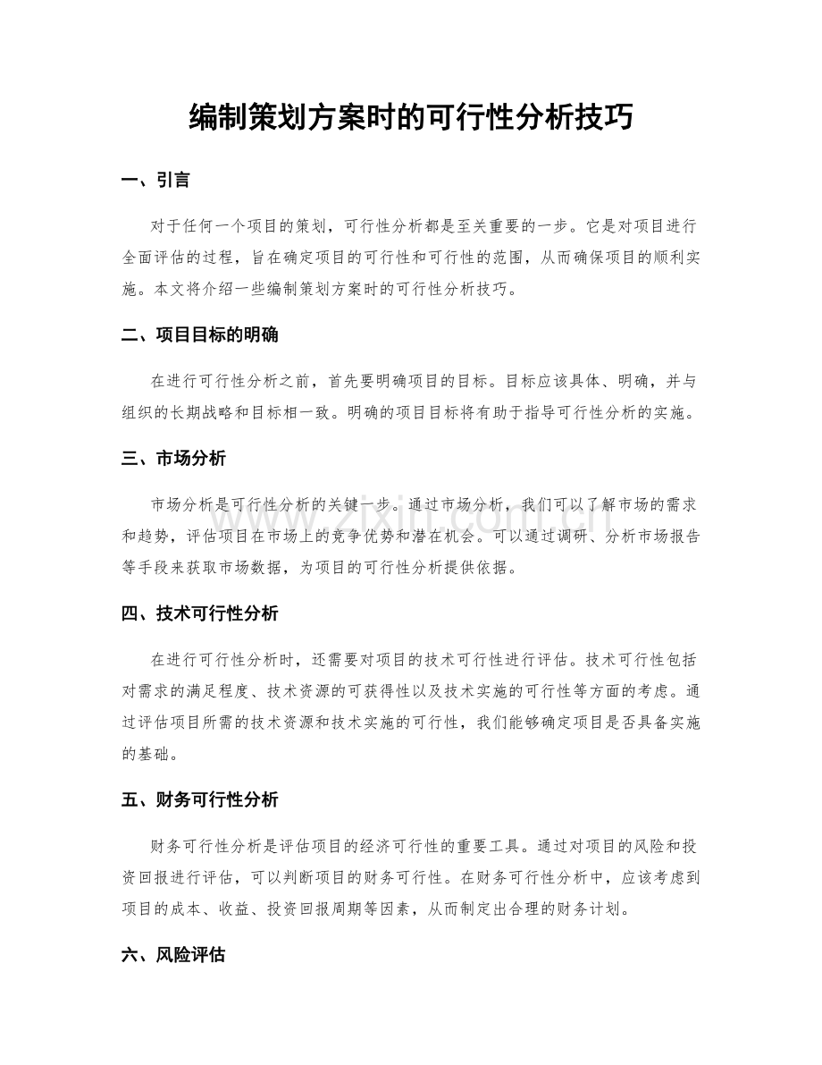 编制策划方案时的可行性分析技巧.docx_第1页