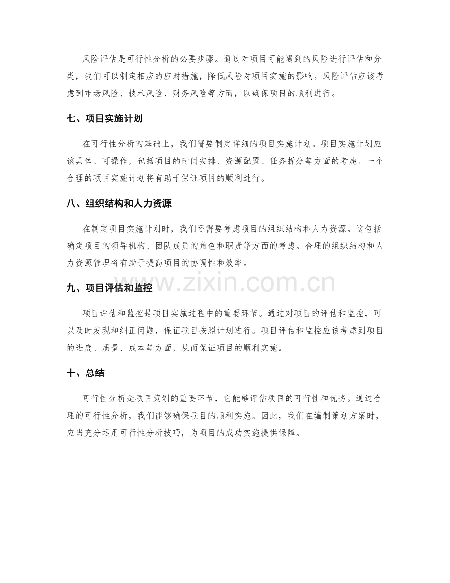 编制策划方案时的可行性分析技巧.docx_第2页