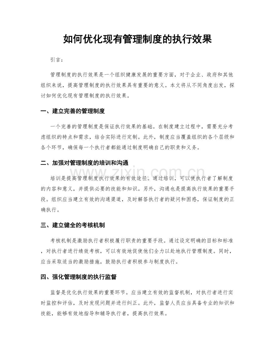 如何优化现有管理制度的执行效果.docx_第1页