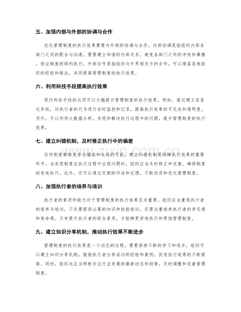 如何优化现有管理制度的执行效果.docx_第2页