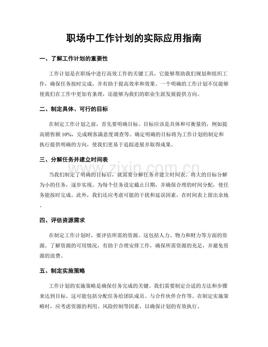 职场中工作计划的实际应用指南.docx_第1页