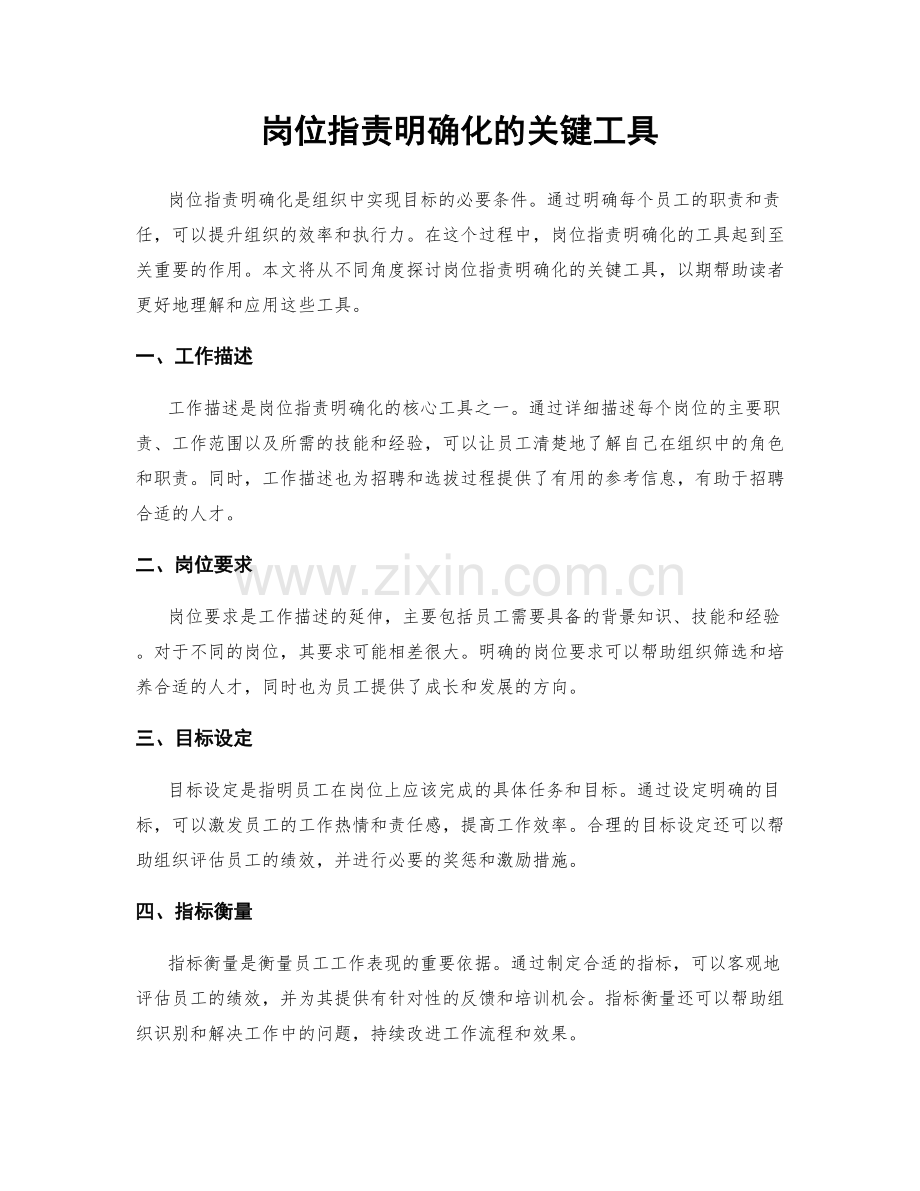 岗位职责明确化的关键工具.docx_第1页