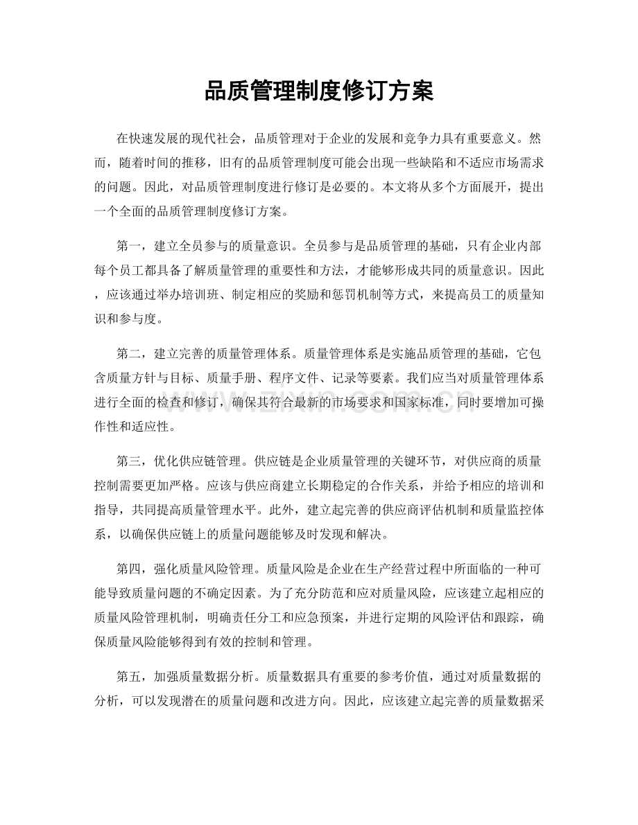 品质管理制度修订方案.docx_第1页