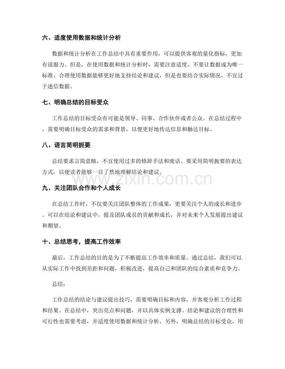 工作总结的结论与建议提出技巧.docx_第2页