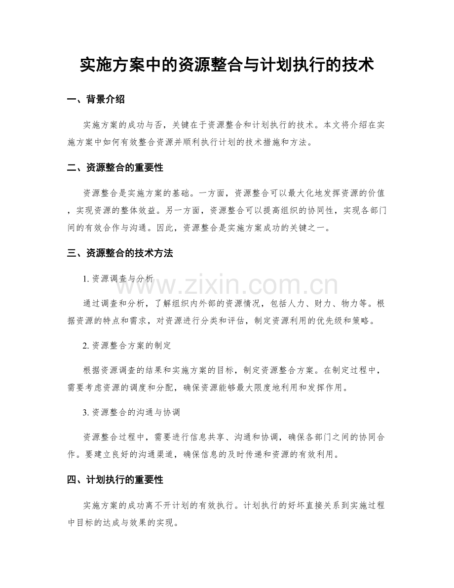 实施方案中的资源整合与计划执行的技术.docx_第1页