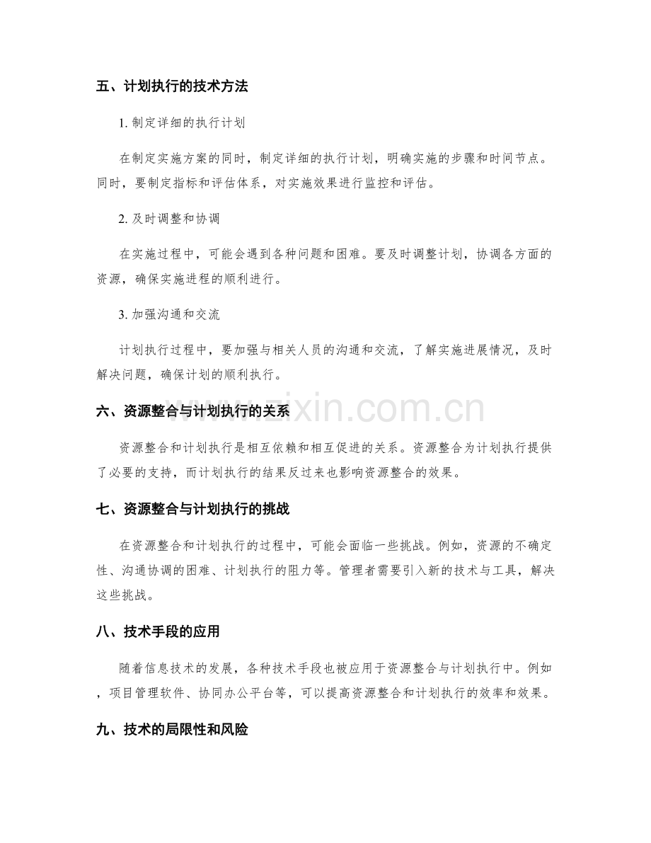 实施方案中的资源整合与计划执行的技术.docx_第2页