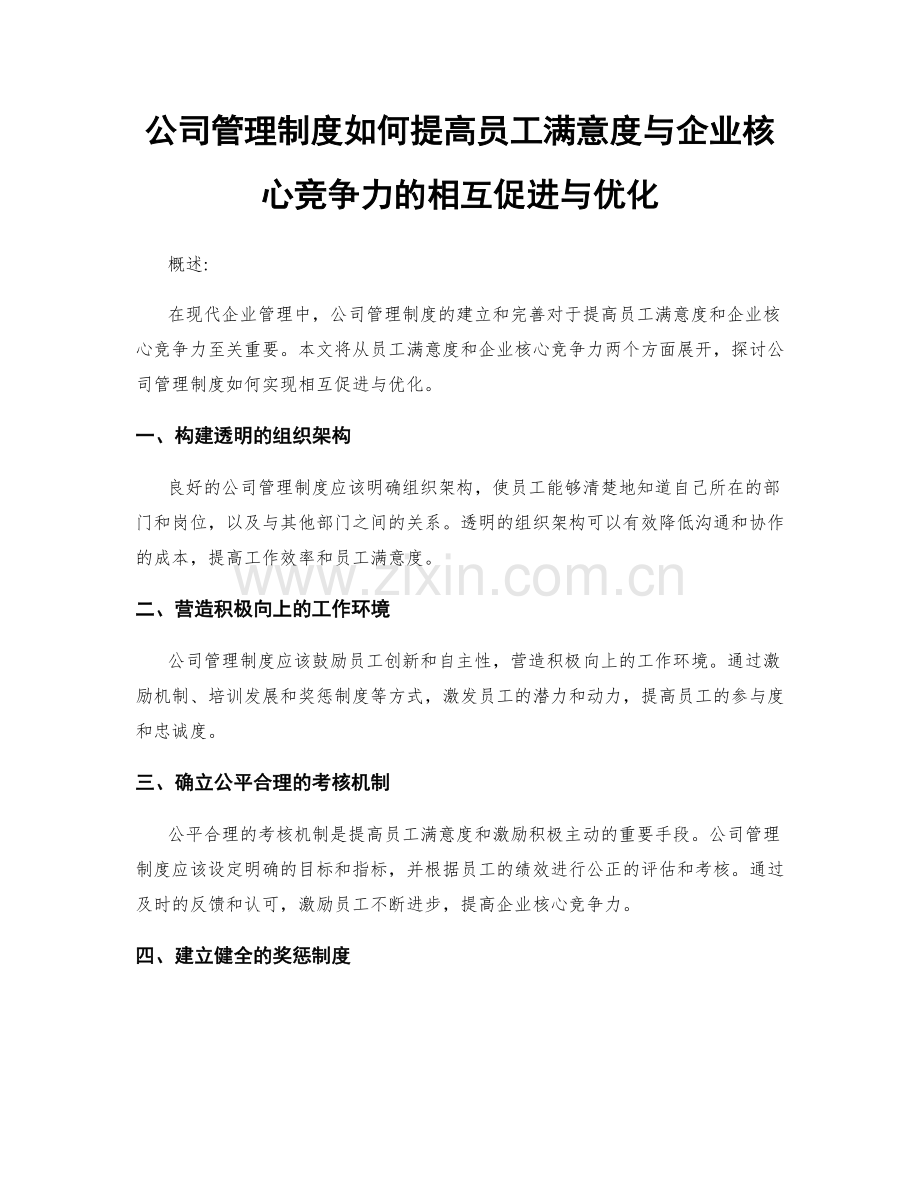 公司管理制度如何提高员工满意度与企业核心竞争力的相互促进与优化.docx_第1页