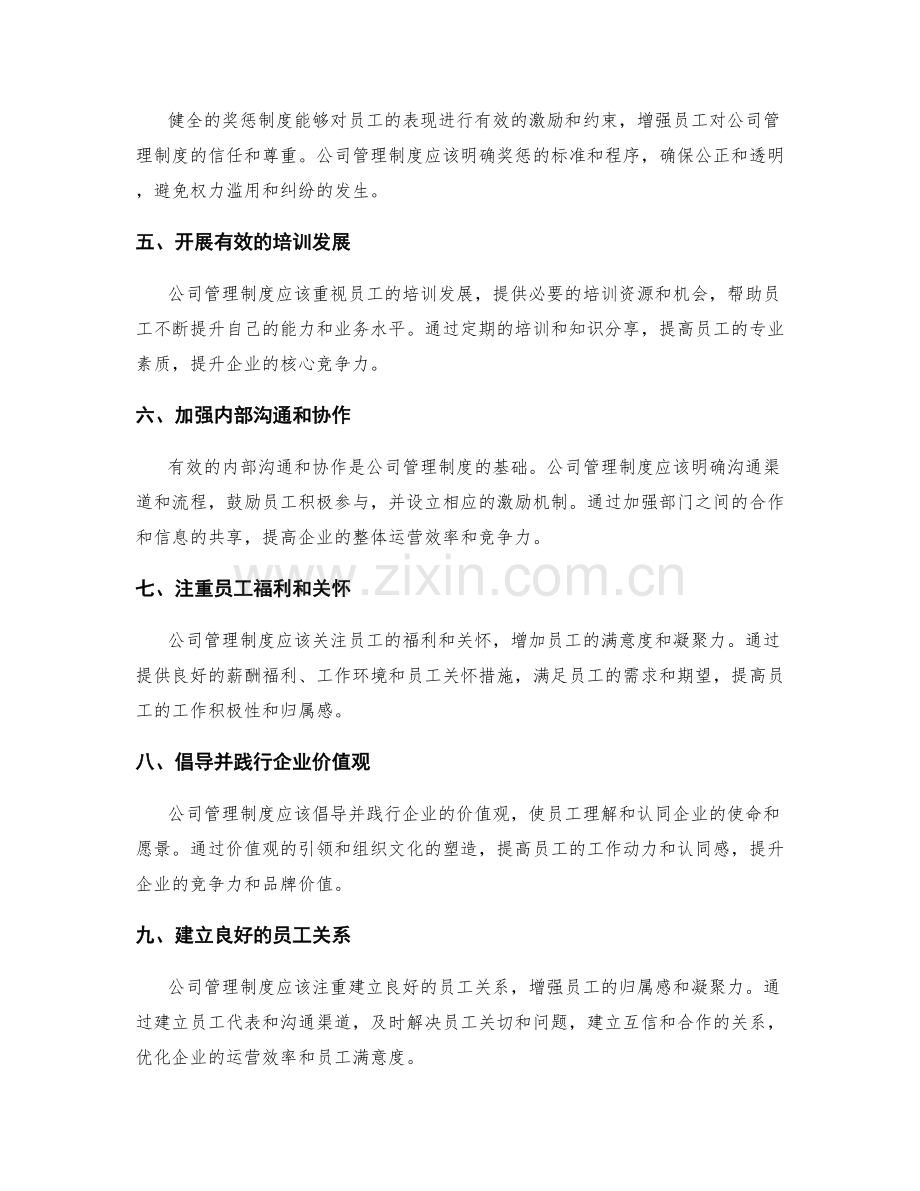 公司管理制度如何提高员工满意度与企业核心竞争力的相互促进与优化.docx_第2页