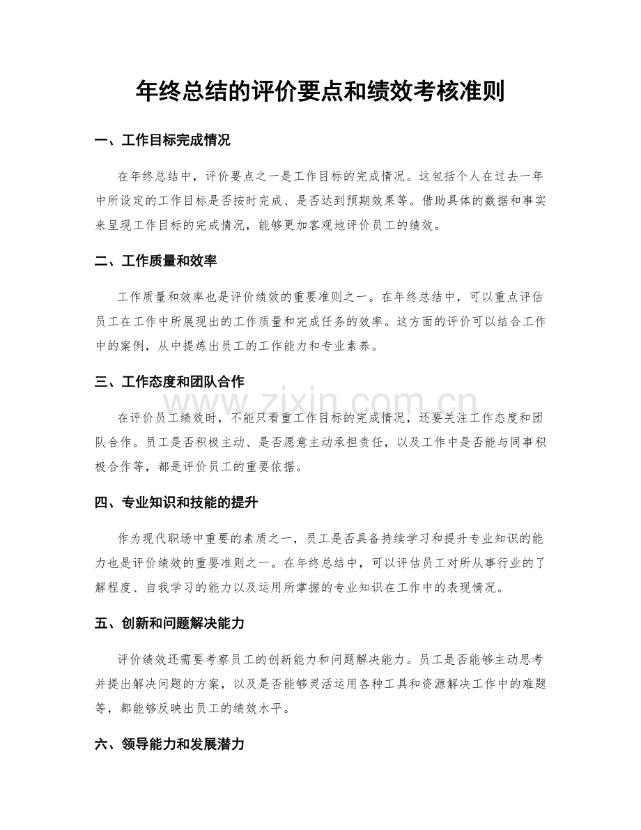 年终总结的评价要点和绩效考核准则.docx_第1页