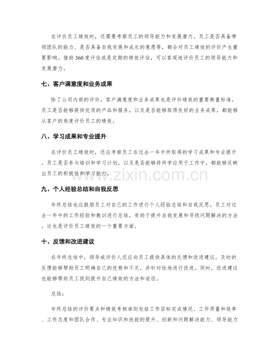 年终总结的评价要点和绩效考核准则.docx_第2页