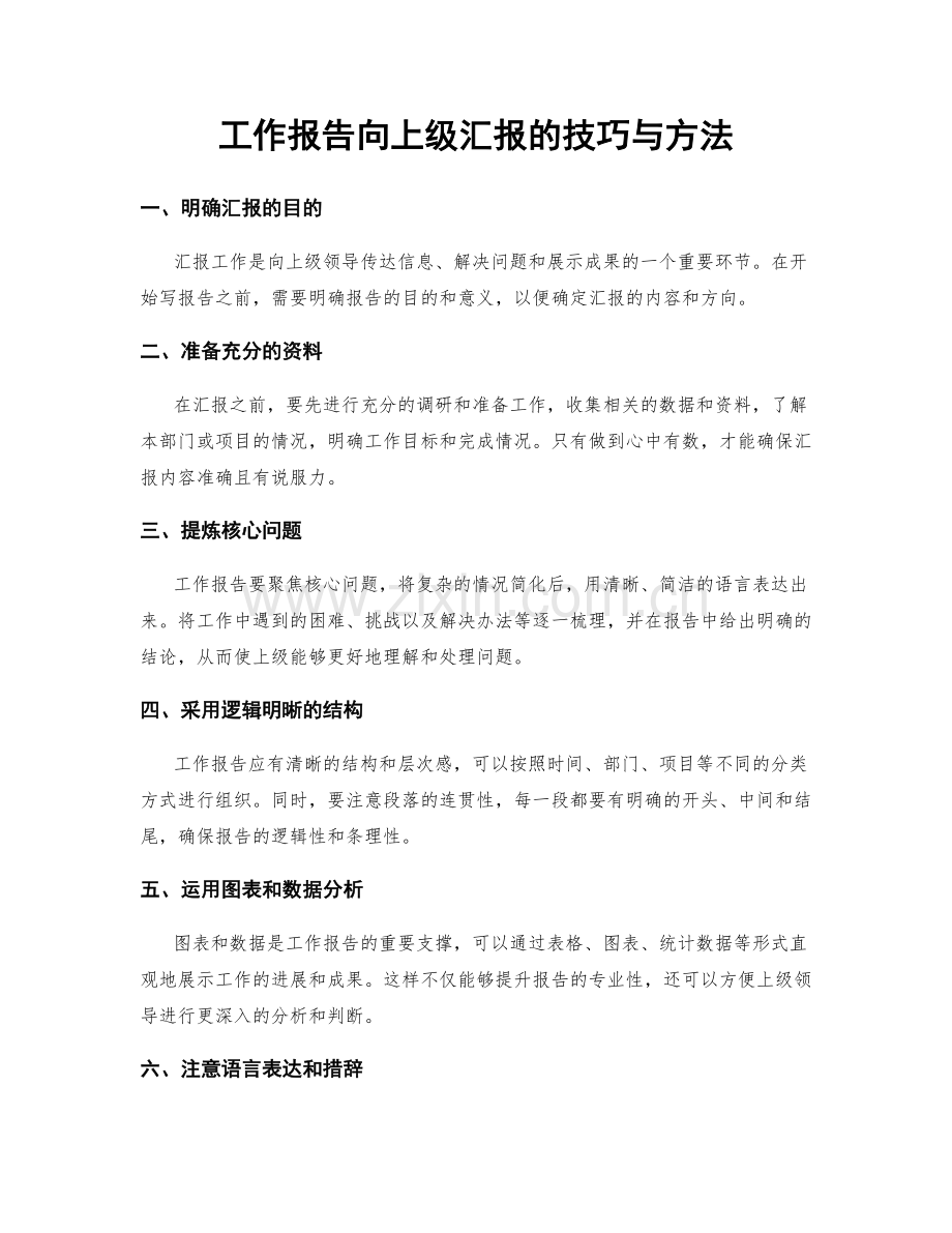 工作报告向上级汇报的技巧与方法.docx_第1页