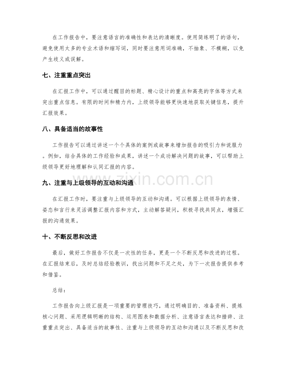 工作报告向上级汇报的技巧与方法.docx_第2页