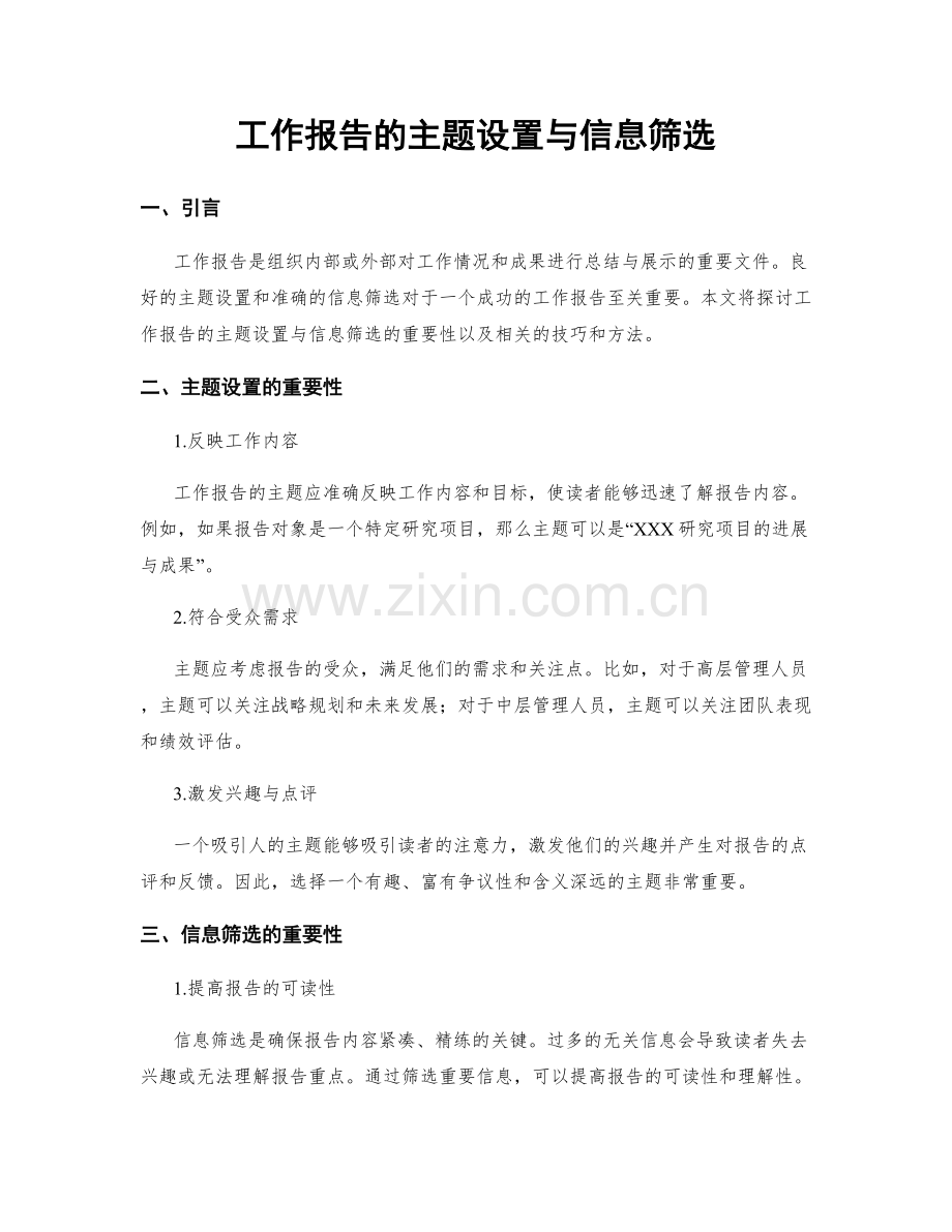 工作报告的主题设置与信息筛选.docx_第1页