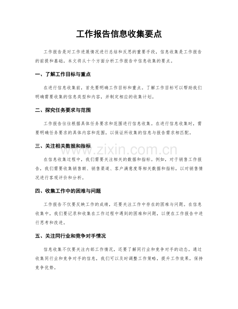 工作报告信息收集要点.docx_第1页