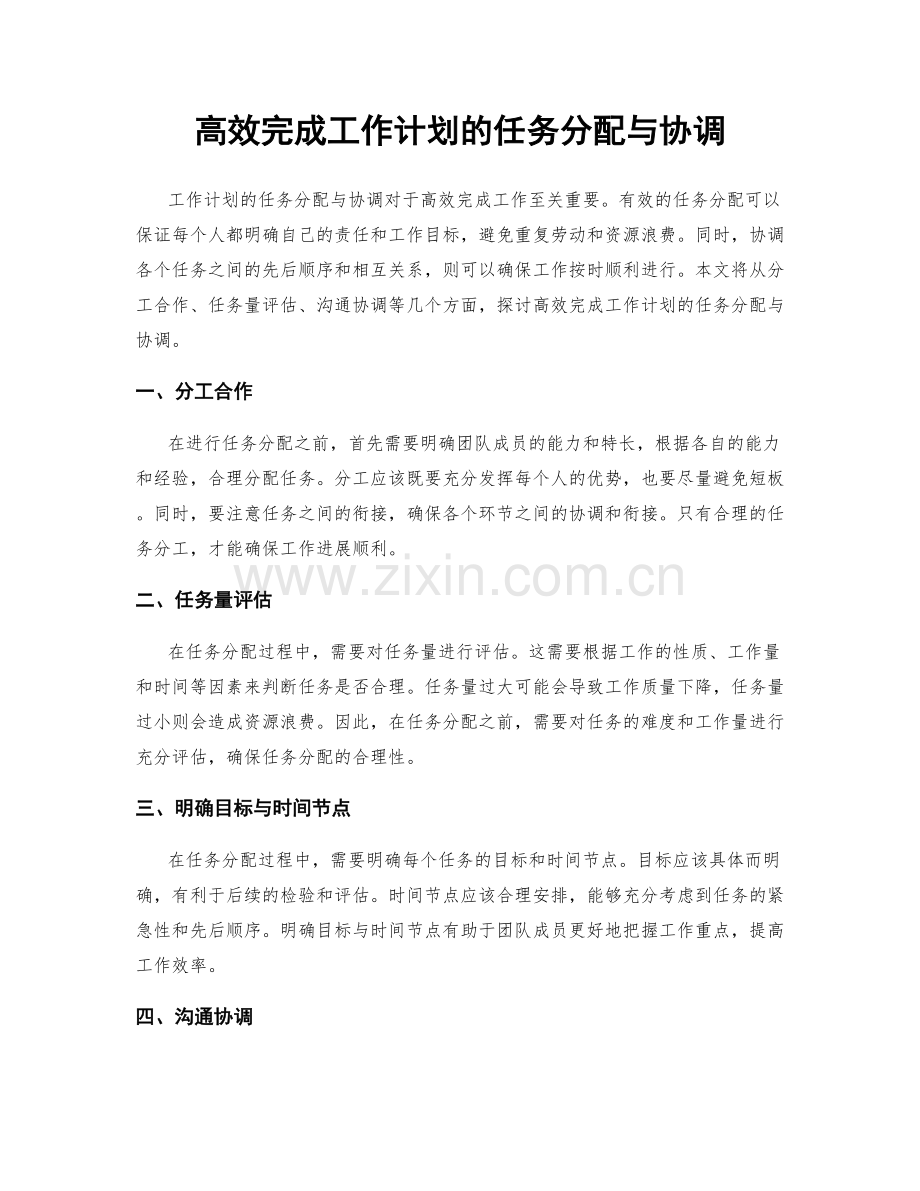 高效完成工作计划的任务分配与协调.docx_第1页