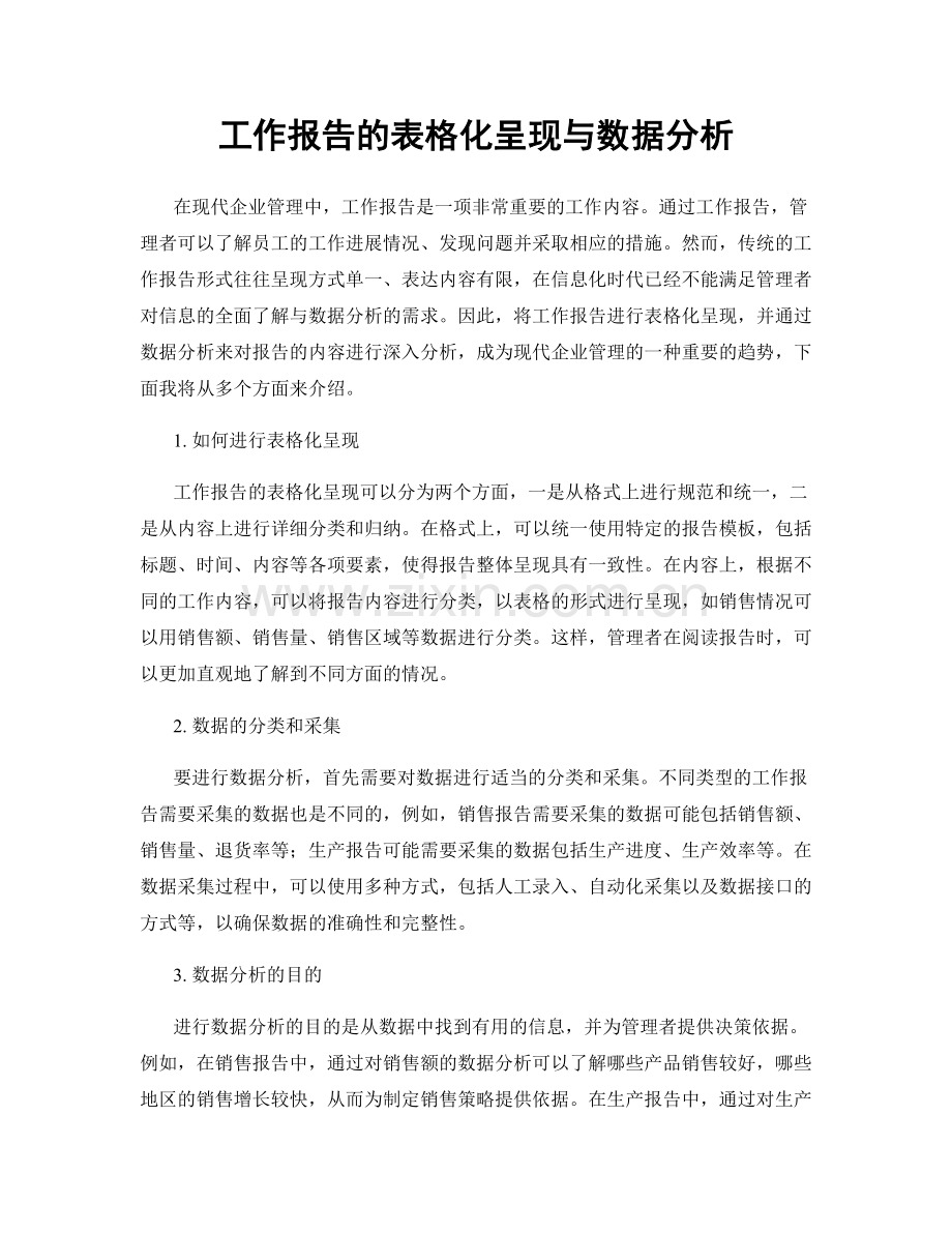 工作报告的表格化呈现与数据分析.docx_第1页