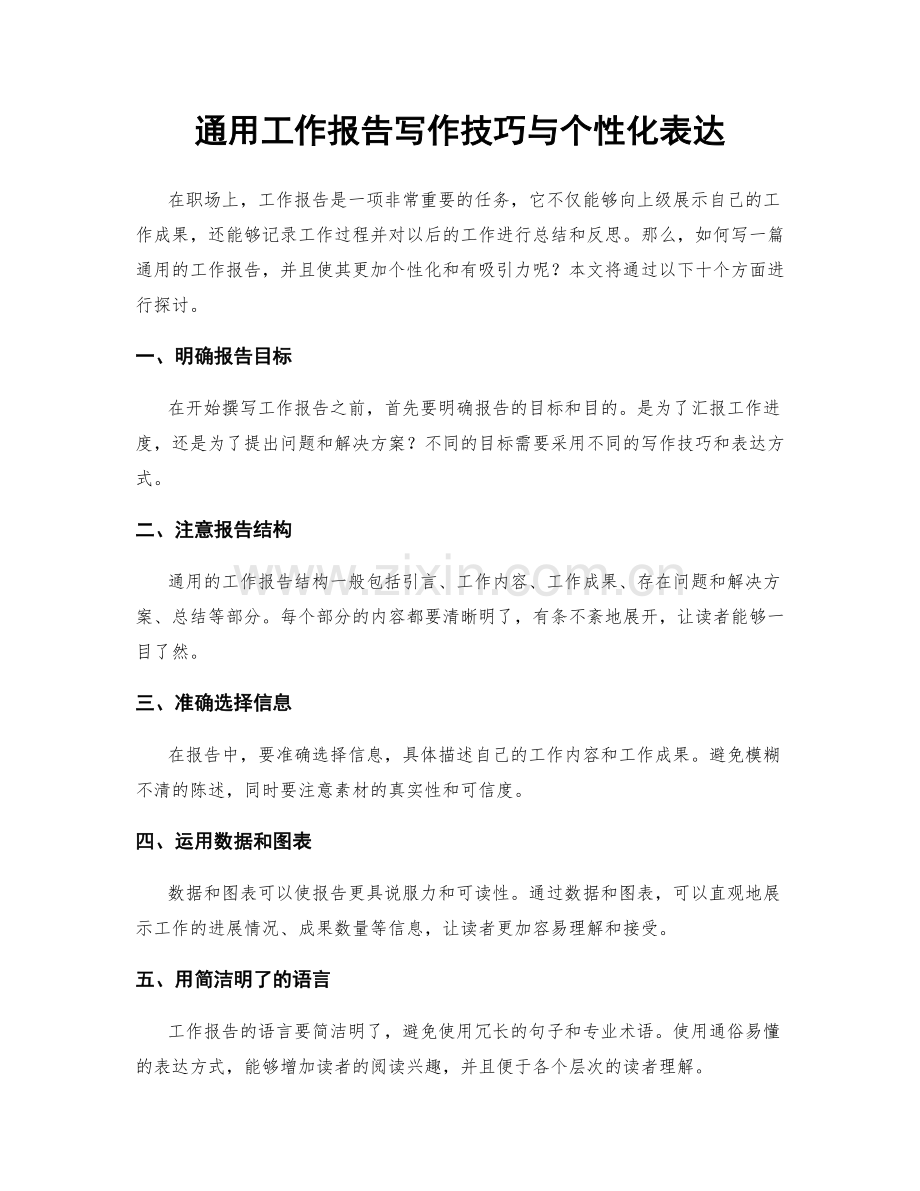 通用工作报告写作技巧与个性化表达.docx_第1页