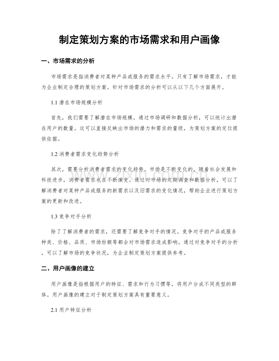 制定策划方案的市场需求和用户画像.docx_第1页