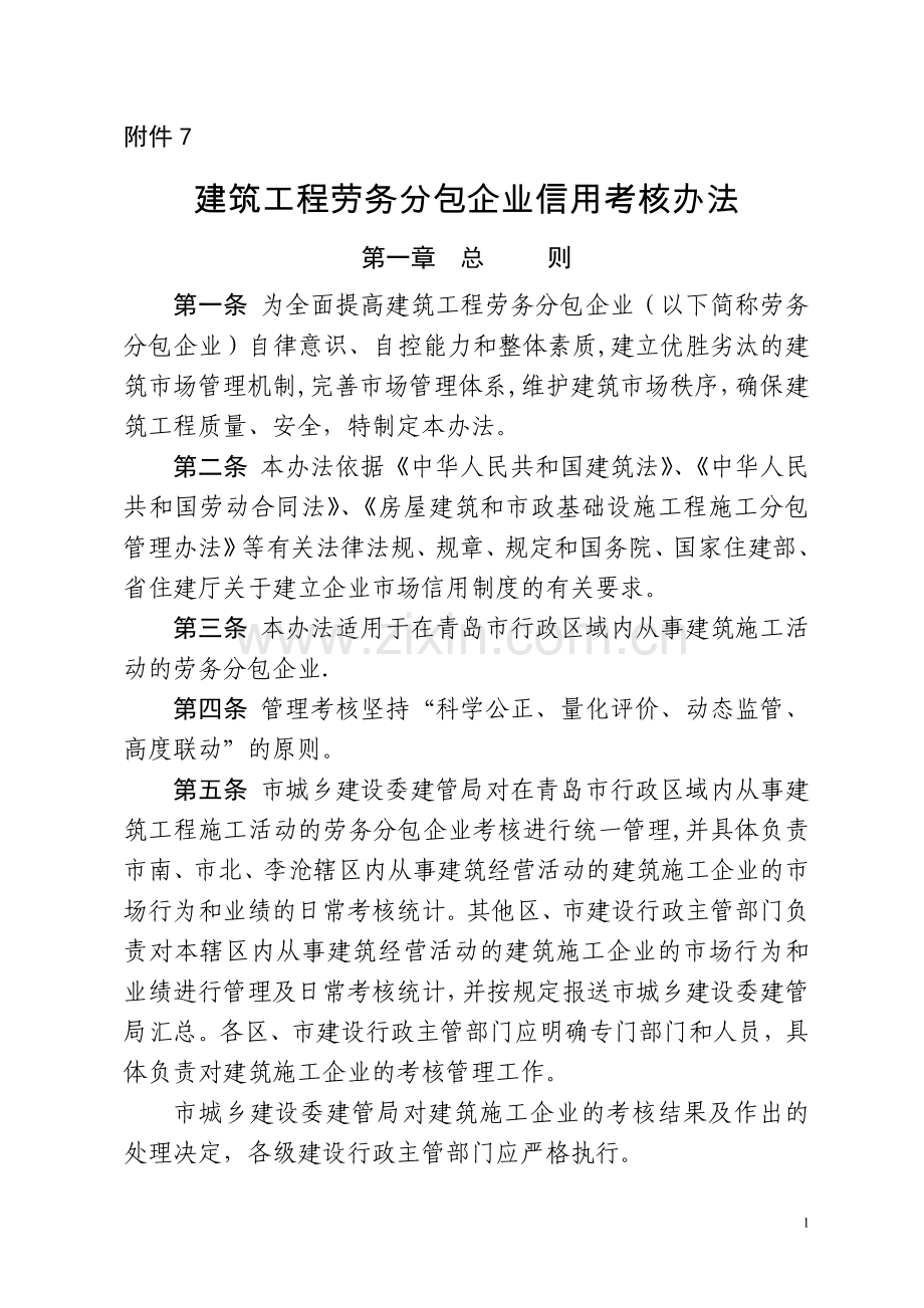 建筑工程劳务分包企业信用考核办法.doc_第1页