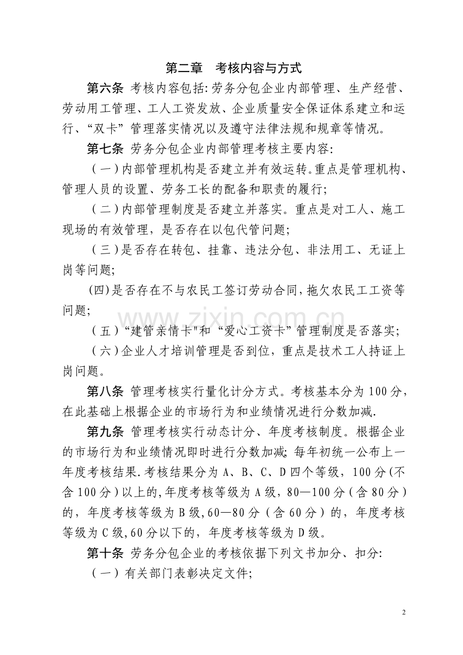 建筑工程劳务分包企业信用考核办法.doc_第2页