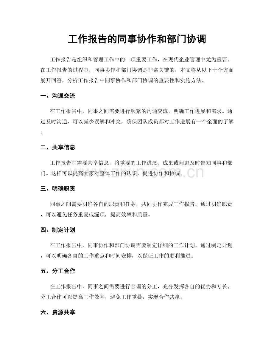 工作报告的同事协作和部门协调.docx_第1页