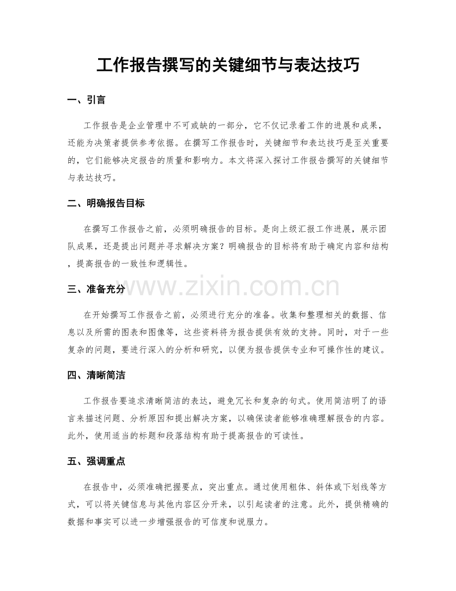 工作报告撰写的关键细节与表达技巧.docx_第1页