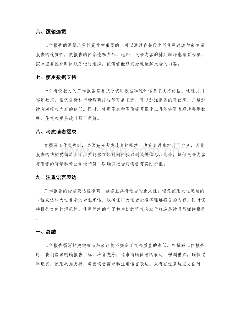 工作报告撰写的关键细节与表达技巧.docx_第2页