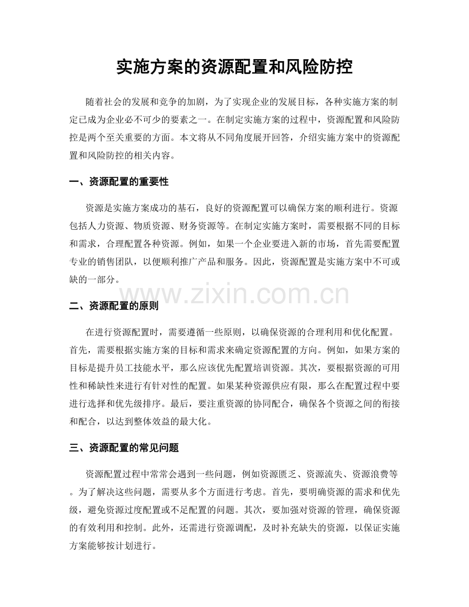 实施方案的资源配置和风险防控.docx_第1页