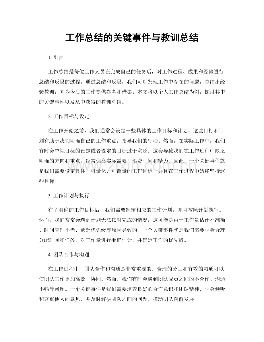 工作总结的关键事件与教训总结.docx_第1页