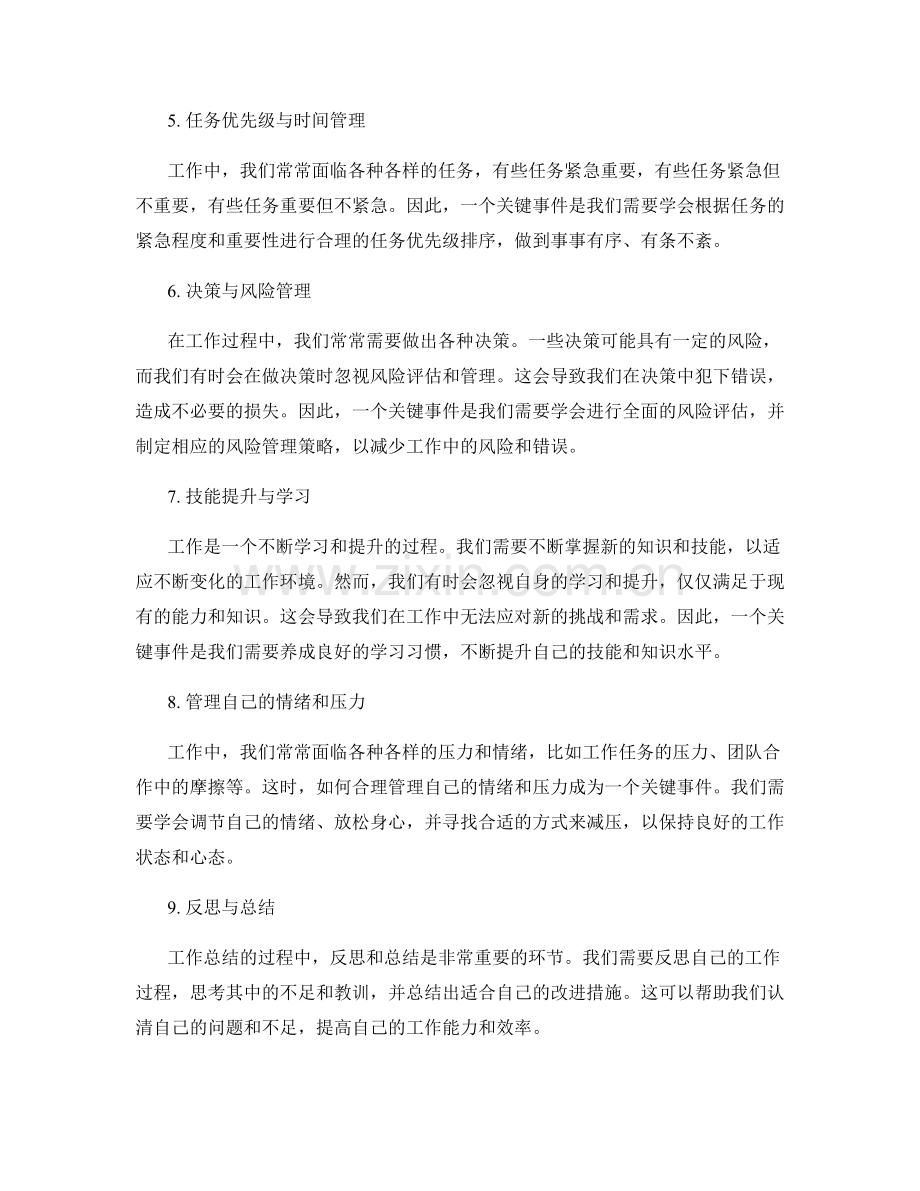 工作总结的关键事件与教训总结.docx_第2页